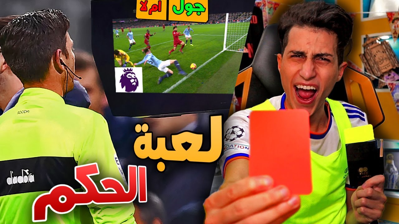 واخيراً لقيت اللعبة الي هتخليني حكم !!