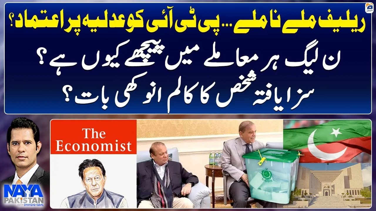 PTI trust the judiciary? - Why is PML-N behind? - Imran Khan's The economist column - Naya Pakistan