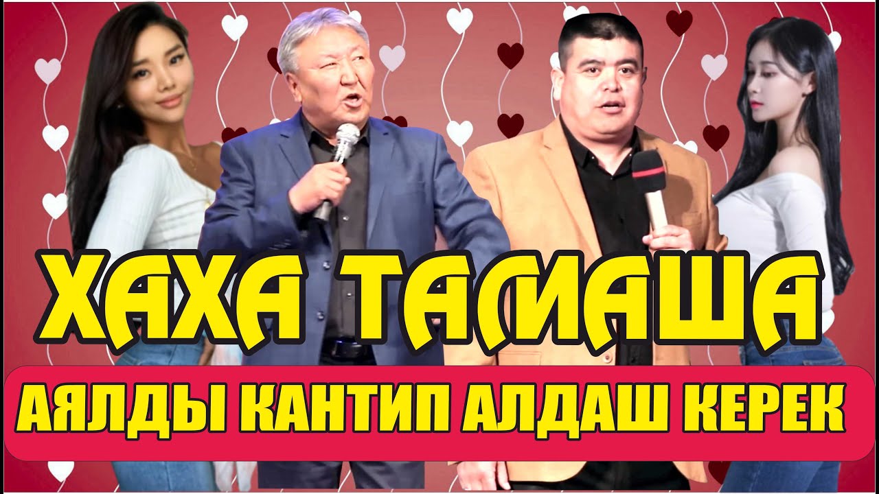 АБДЫЛДА&ТЫНАР //ҮЙГӨ КЕЛБЕЙ КАЛГАНДА АЯЛДЫ КАНТИП АЛДАШ КЕРЕК