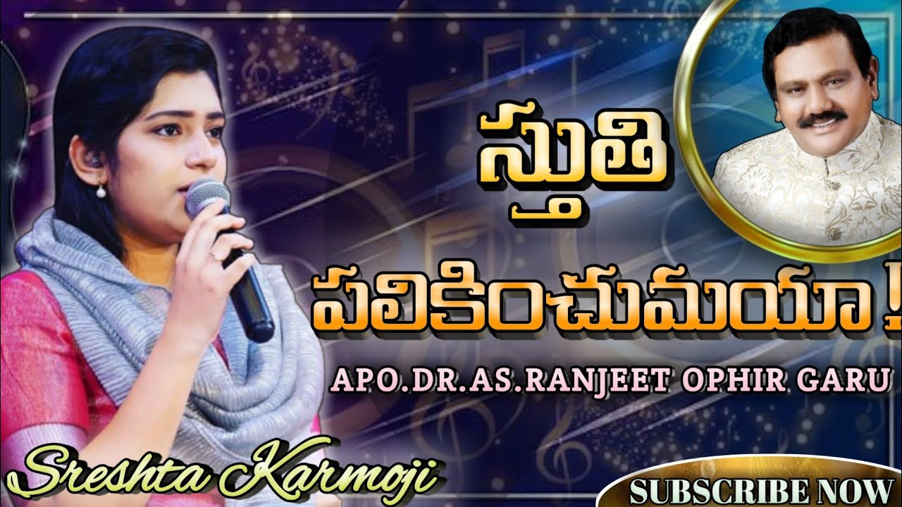 స్తుతి పలికించుమయా | Stuti Palikinchumaya Song By | Shresta Karmoji Garu |