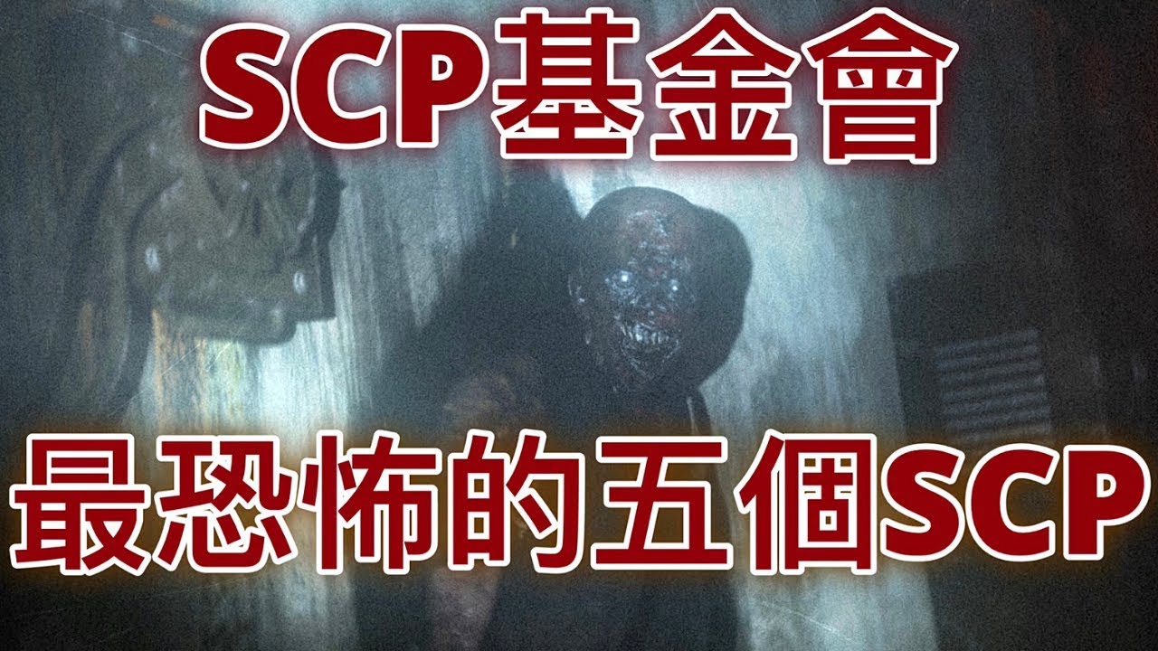 SCP基金會中最恐怖的五個SCP   (4666、3063、2852、2774、106)
