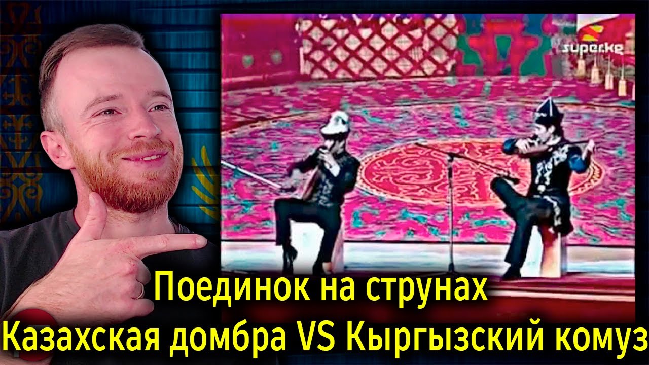 Поединок на струнах | Казахская домбра VS Кыргызский комуз | Реакция KOLA KZ