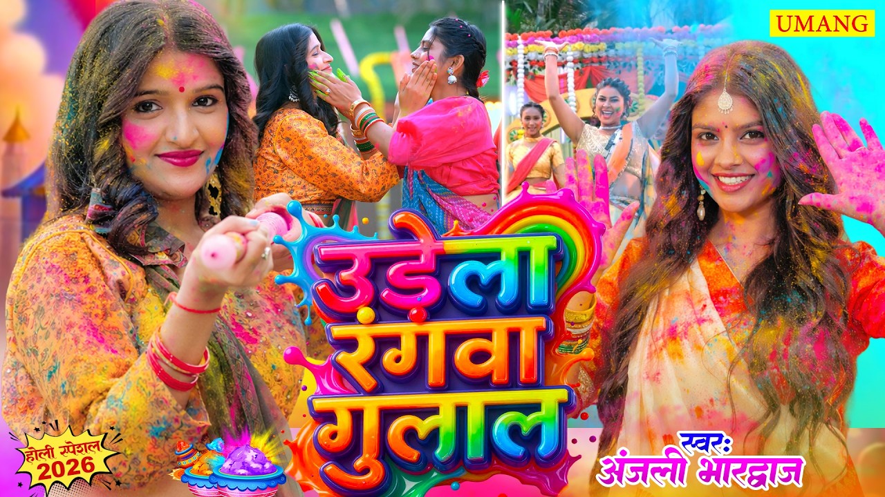 उड़ेला रंगवा गुलाल | #Anjali Bhardwaj | Bhakti Holi Song 2026 | New Holi Song 2026