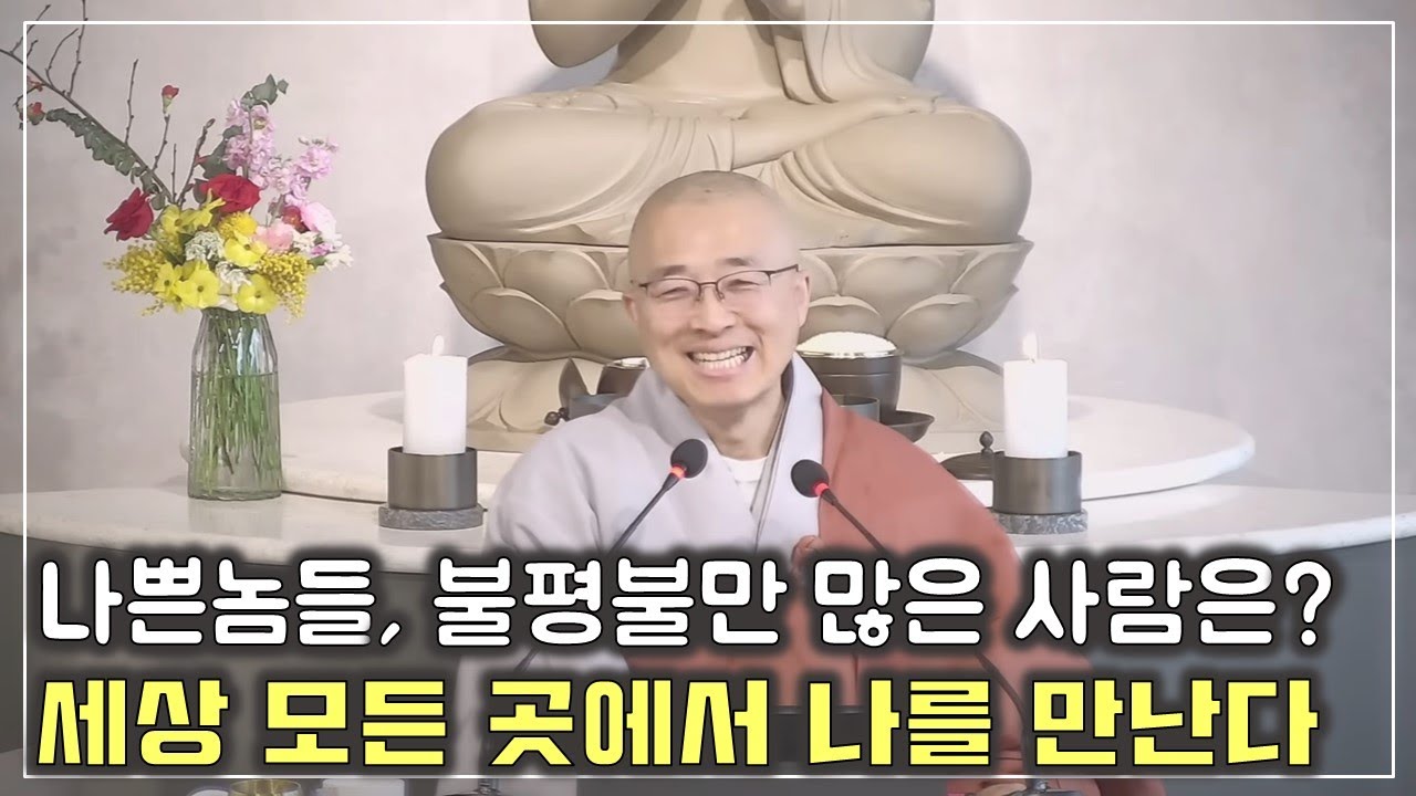 [돈오88] 나쁜놈은 없다, 불평불만 많은 사람은? 내가 보는 것이 나다, 율사, 법사, 선사란?