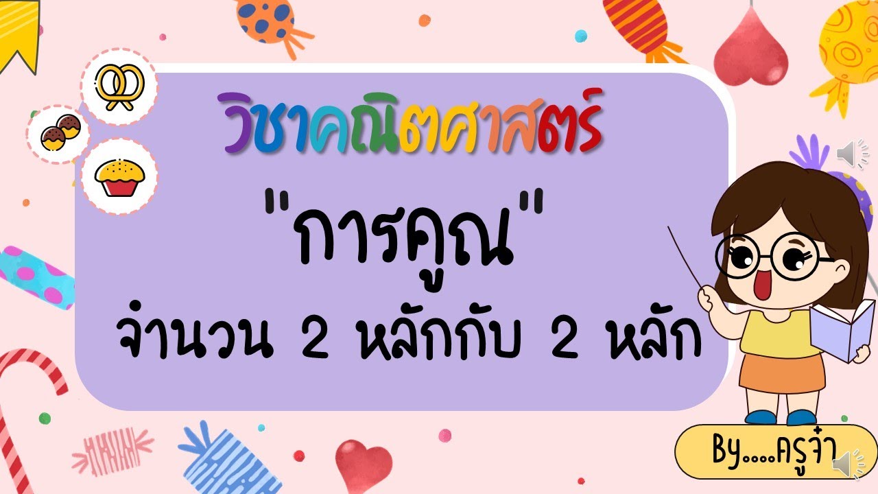 การคูณ ป.3 : จำนวน 2 หลักกับ 2 หลัก