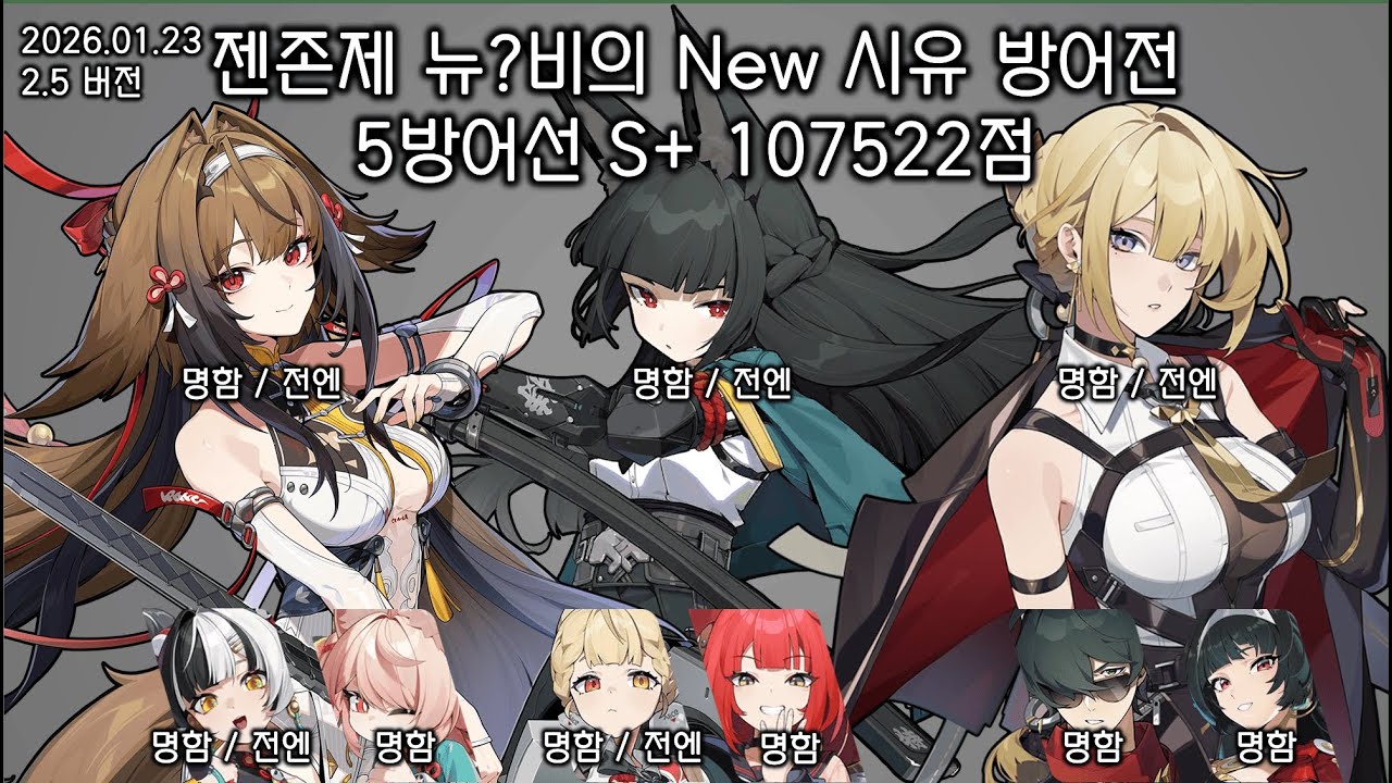 [젠존제] 260123 시유 방어전 5방어선 S+ 107522점 / 엽빛나, 미야비, 이블린