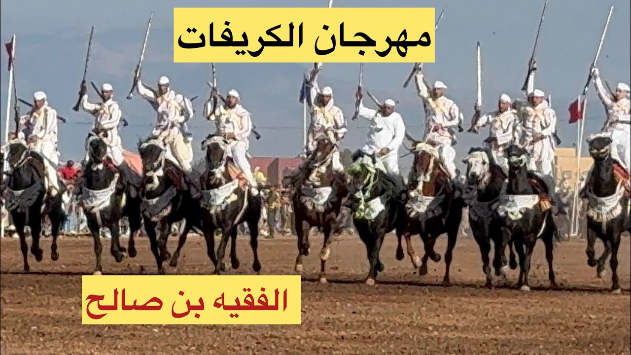 مهرجان الكريفات الفقيه بن صالح واجوائه الجميلة بمشاركةسرب قوية