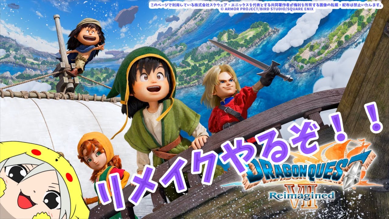 【ドラゴンクエストVII Reimagined】待てないから始めます！！ ※ネタバレ注意