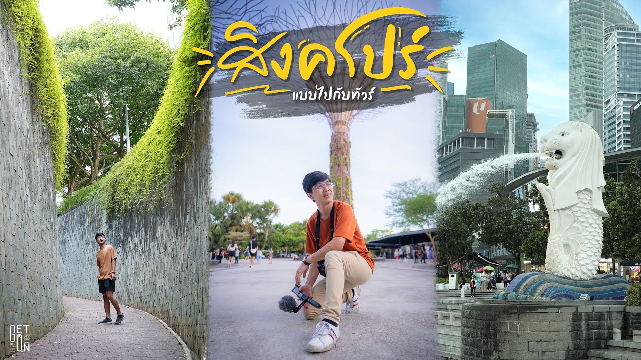 สิงคโปร์ 3 วัน 2 คืนแบบไปกับทัวร์ 2023 | GetGoOn