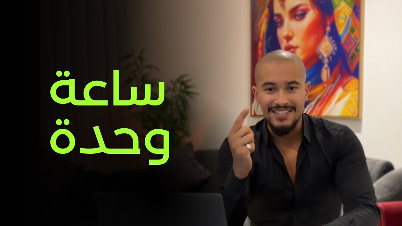 الساعة لي غادي تبدل حياتك وتعاونك تبدا دير لفلوس من الانترنت