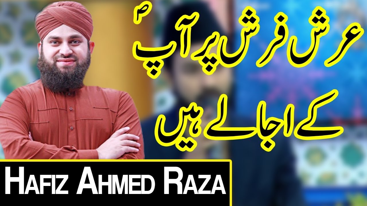 Arsh Farsh Par Aqaa Aap Ke Ujalay | Hafiz Ahmed Raza | Piyara Ramazan | Aamir Liaquat | EN1