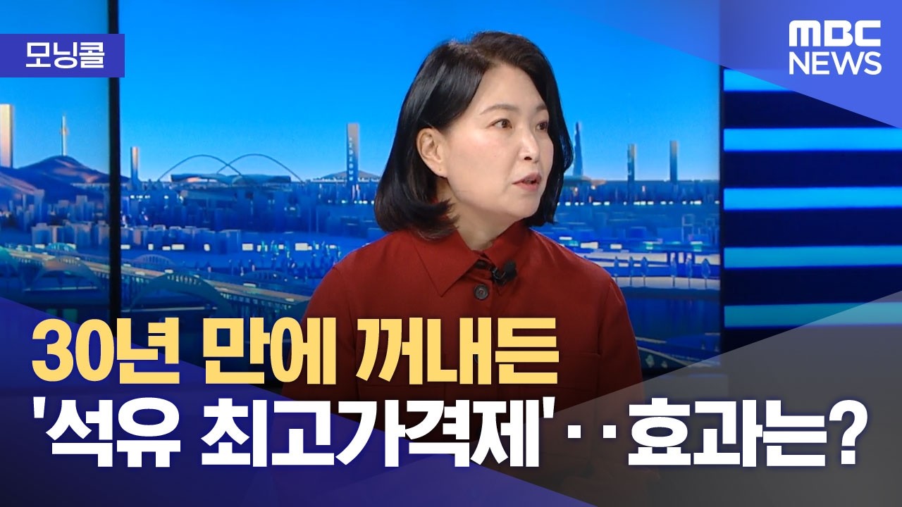 [모닝콜] 30년 만에 꺼내든 '석유 최고가격제'‥효과는? (2026.03.17/뉴스투데이/MBC)