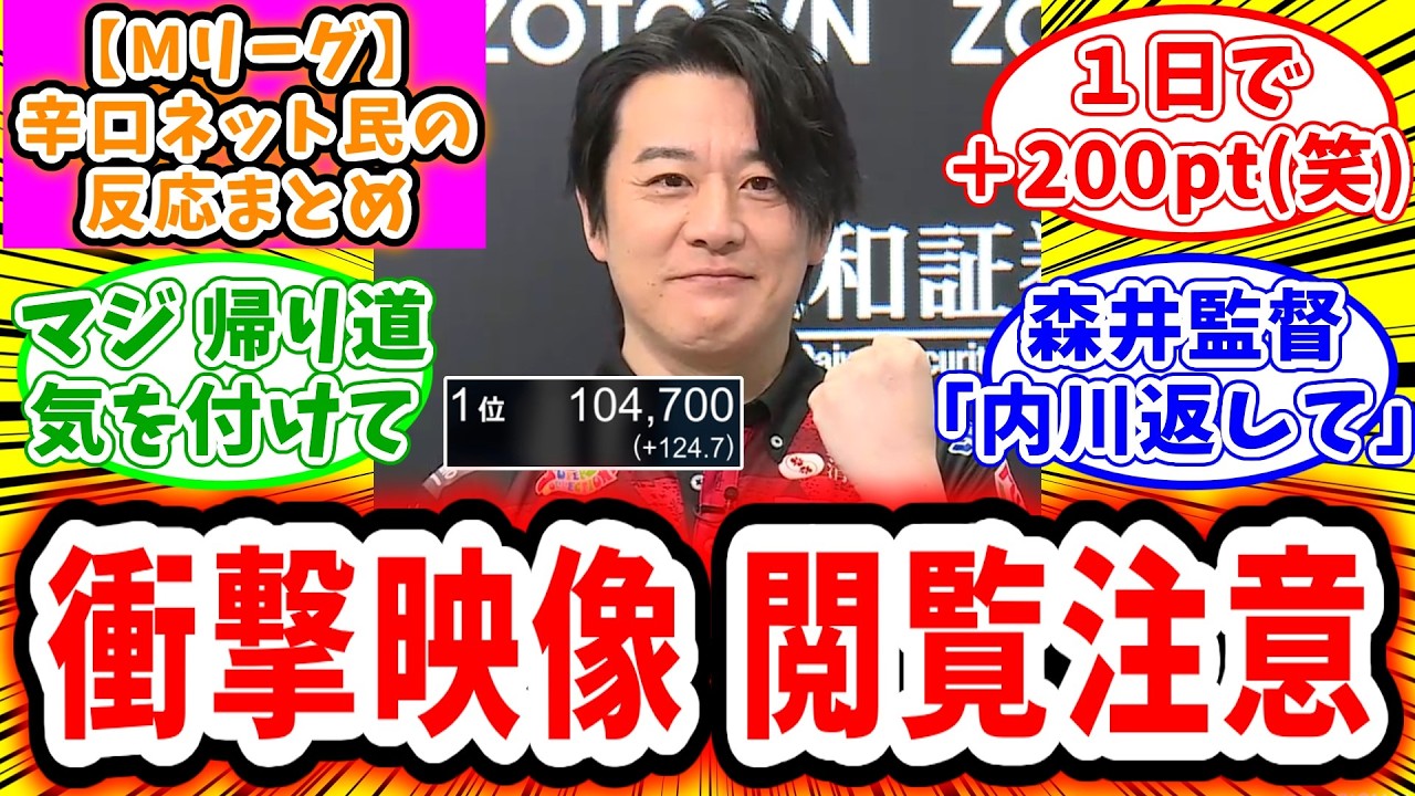 【Mリーグ】1月15日② 対局に対するネット民の超辛口反応集「内川幸太郎 二階堂亜樹の爆運により、200ptも勝ってしまうw」