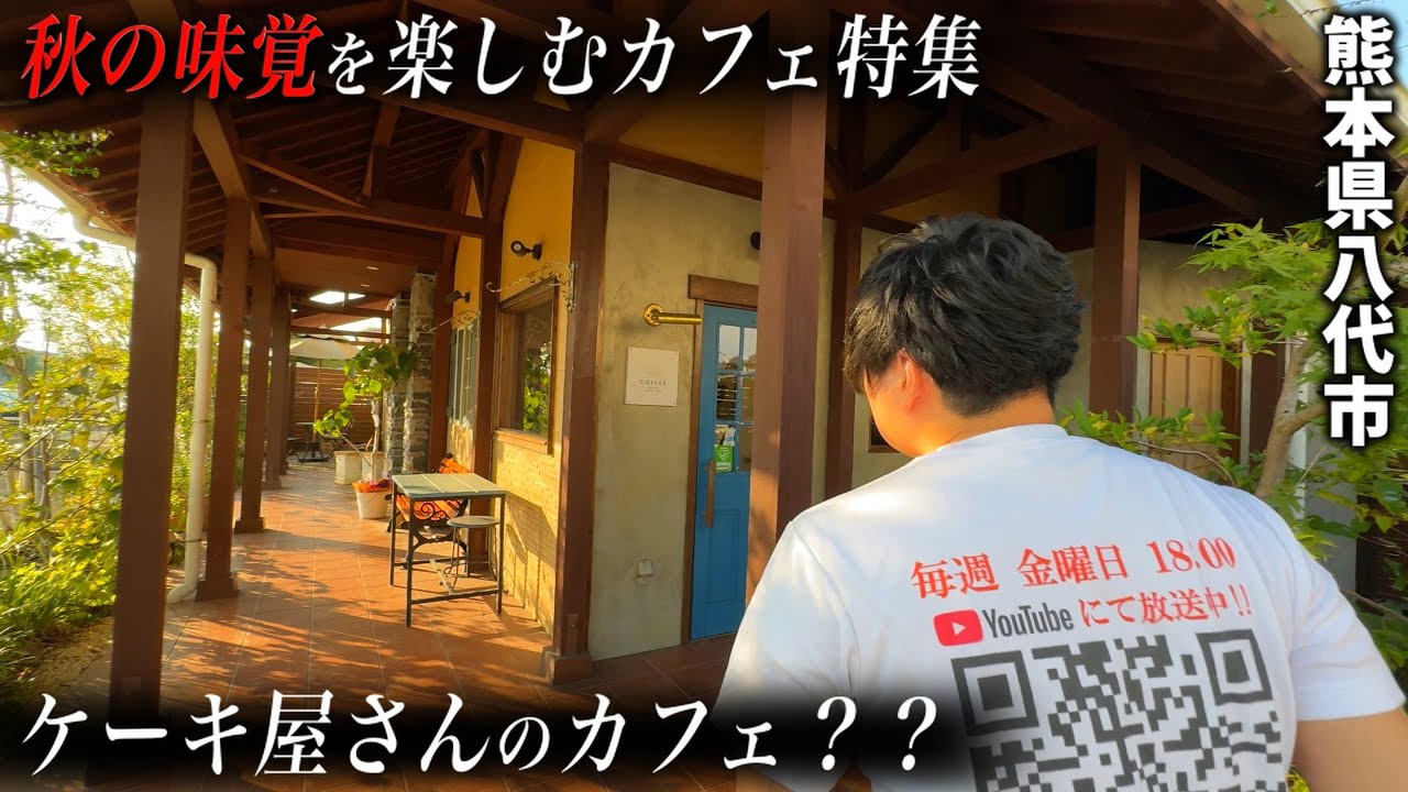 【神カフェ】季節限定！秋のスイーツ祭り開幕！え？ケーキ屋さんのカフェ？？最後にお得なお知らせもありますよ★【八代市の番組】