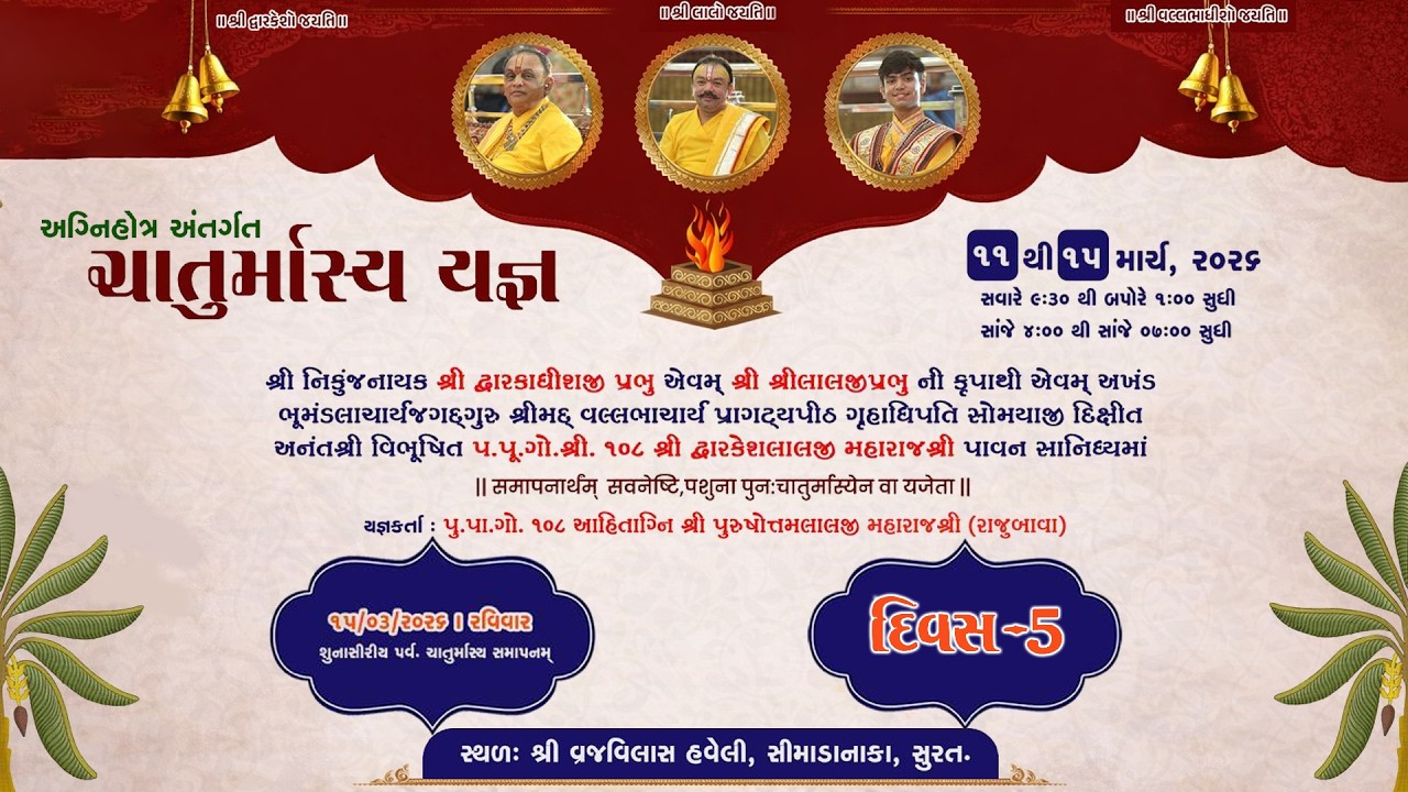 અગ્નિહોત્ર અંતર્ગત ચાતુર્માસ્ય યજ્ઞ યજ્ઞકર્તા:પૂ .પા.ગો.શ્રી.૧૦૮ શ્રી પુરુષોતમલાલજી મહારાજશ્રી DAY-5