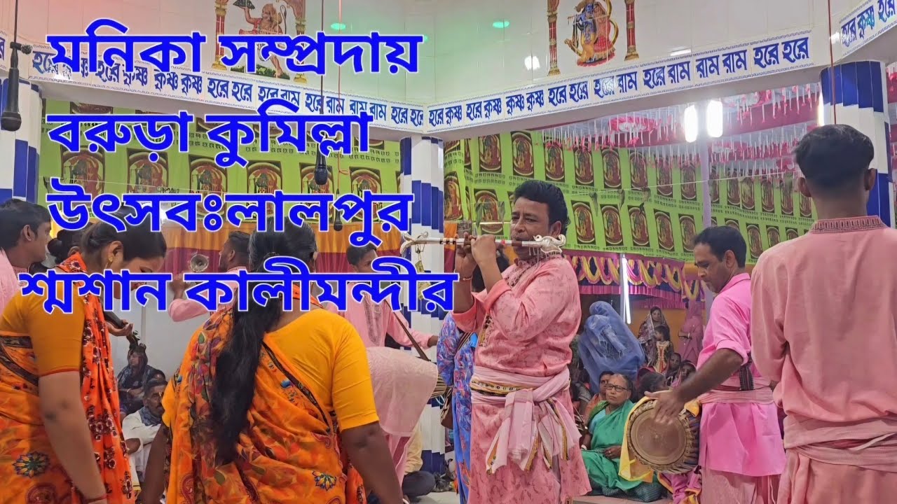 মনিকা সম্প্রদায়। বরুড়া কুমিল্লা।।হরিনাম কীর্তন লালপুর🙏 