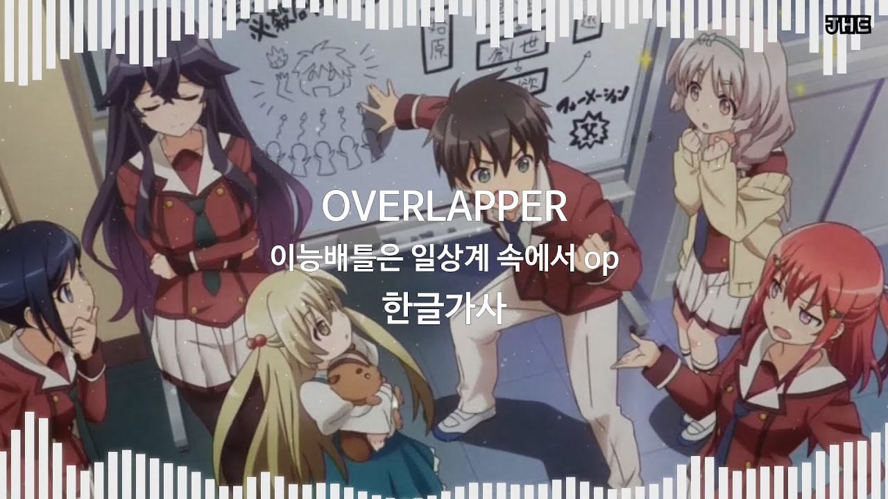 이능배틀은 일상계 속에서_OP_OVERLAPPERS_[한글가사]