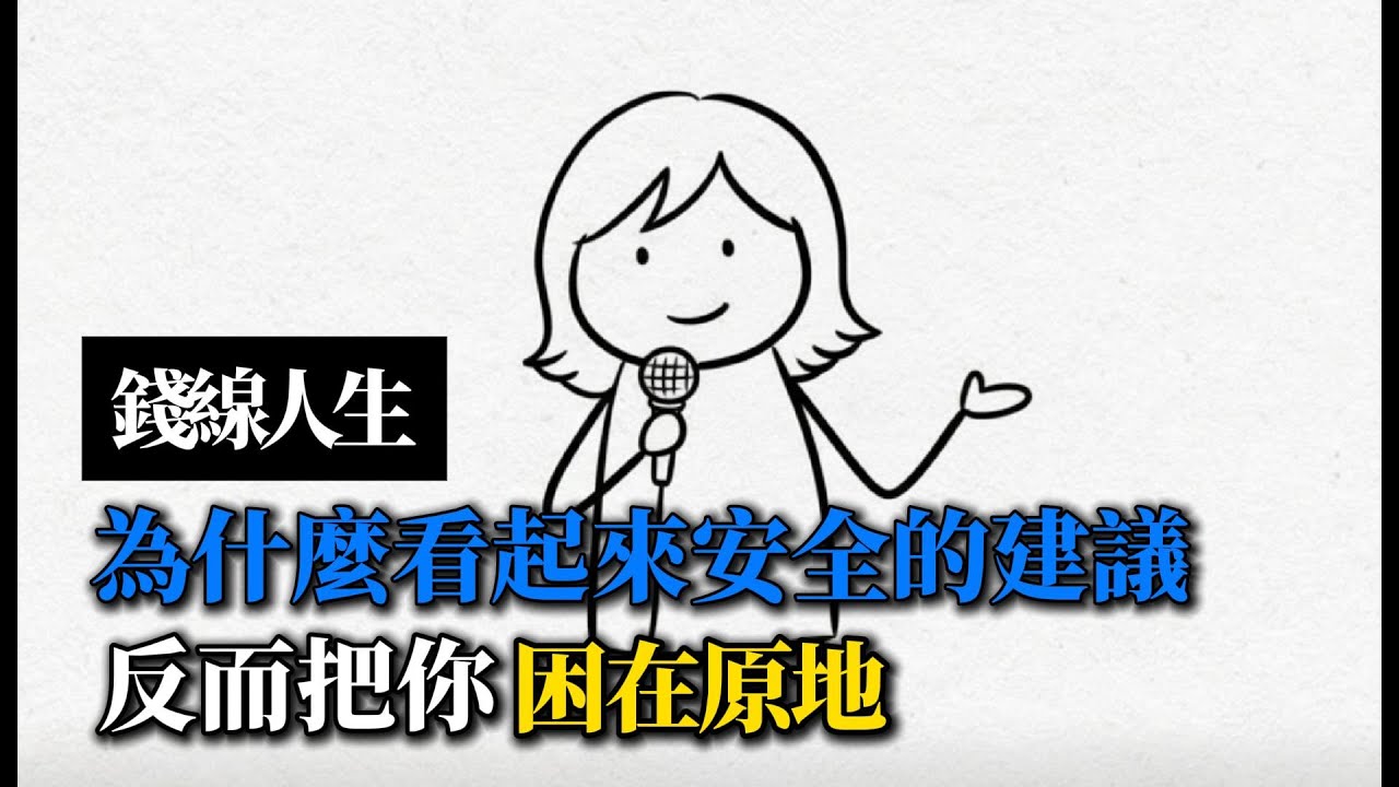 錢線人生：為什麼那些「看起來很安全」的理財建議，反而把你困在原地