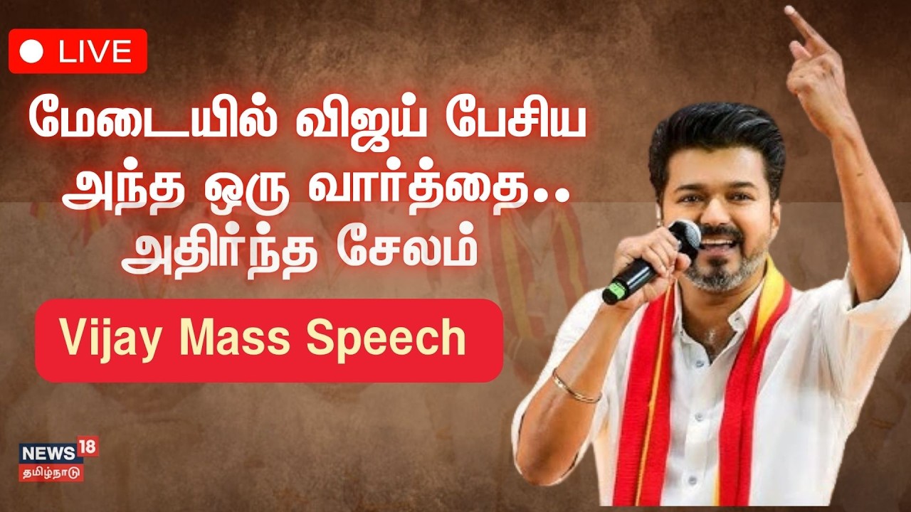 🔴Vijay Full Speech LIVE | TVK Meeting | மேடையில் விஜய் பேசிய  அந்த ஒரு வார்த்தை.. அதிர்ந்த சேலம்