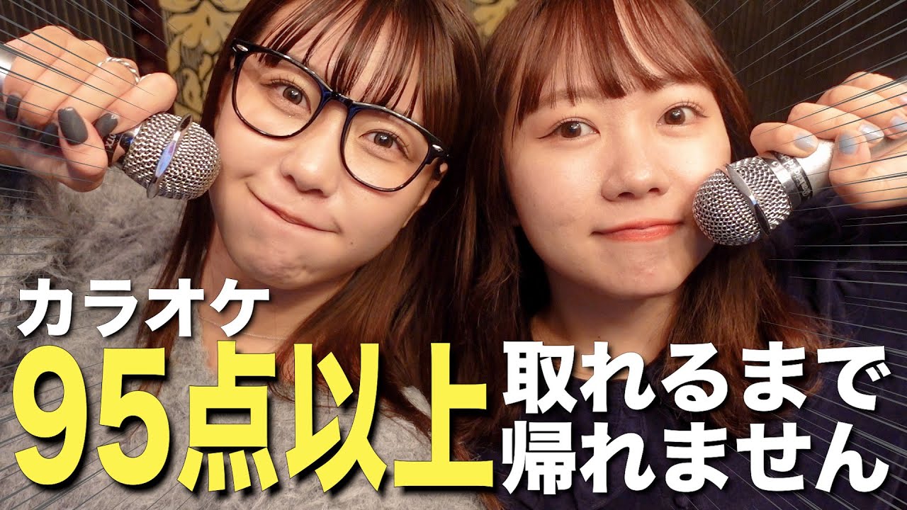 【第2回】カラオケで95点以上取れるまで帰れません！！