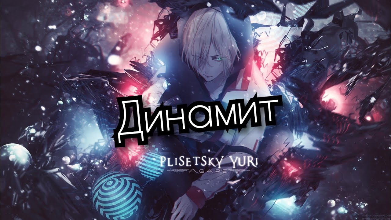 AMV яой плибек Юрий Плисецкий и Отабек Алтын песня динамит Юрий на льду