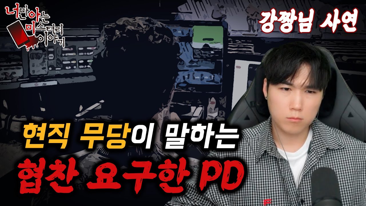 ◈무서운이야기◈  강짱님 사연│무당분들 호구처럼 방송국에 돈 주지 마세요 [ 너만 아는 미스테리 한 이야기,시청자사연,공포라디오]