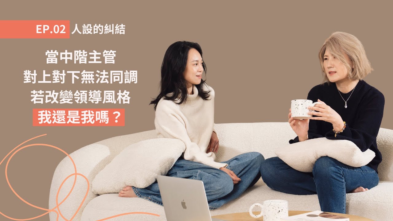 EP.02 人設的糾結｜職場上的「我」應該是什麼樣子？｜部屬一直離職，我是不是做錯了什麼？
