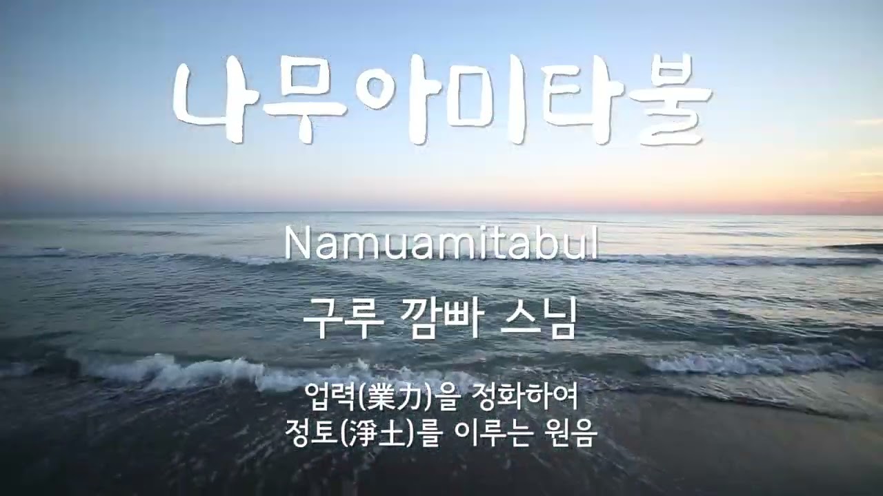 Namuamitabul Guru Kkamppa Chanting
