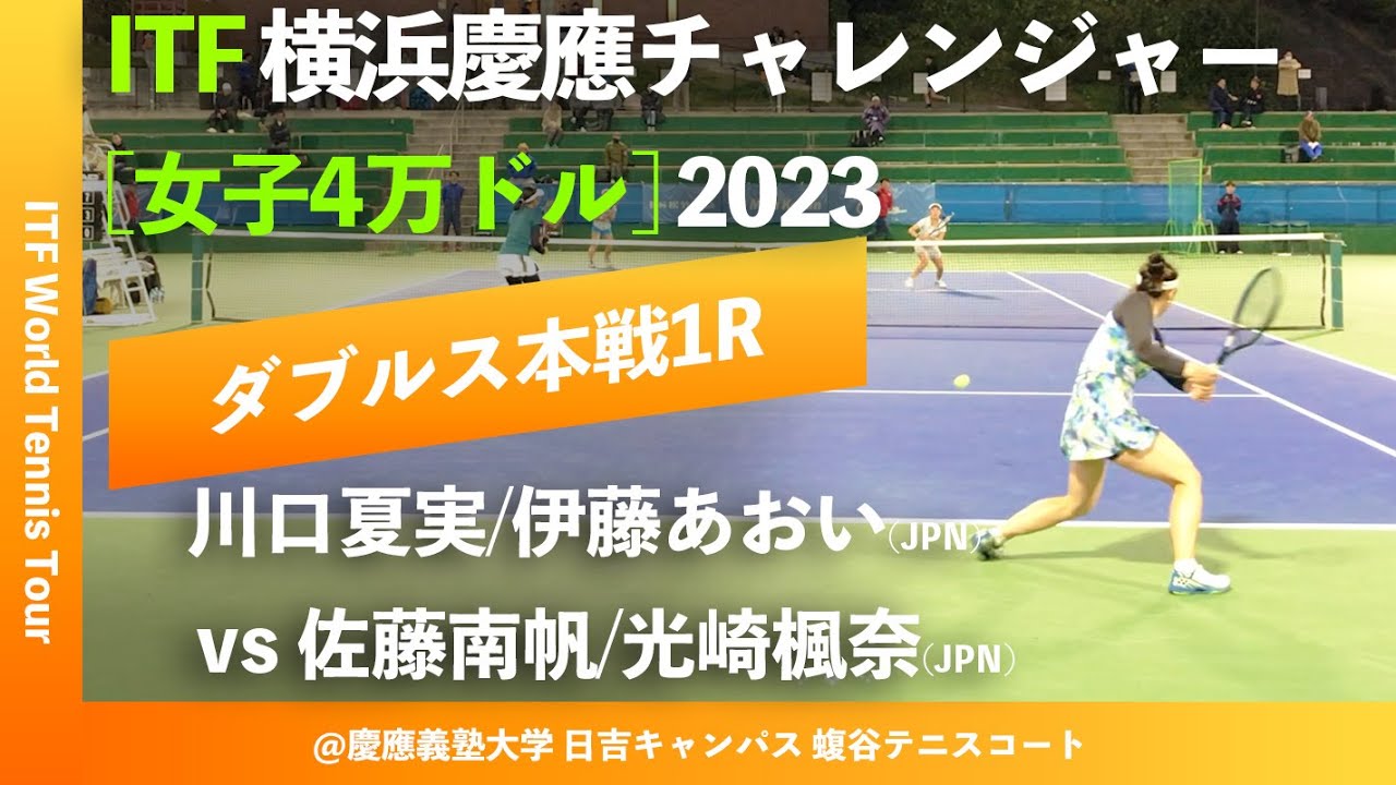#イチオシマッチ #超速報【ITF横浜慶應2023/1R】川口夏実/伊藤あおい(JPN) vs 佐藤南帆/光崎楓奈(JPN) 横浜慶應チャレンジャー国際テニストーナメント2023 ダブルス1回戦