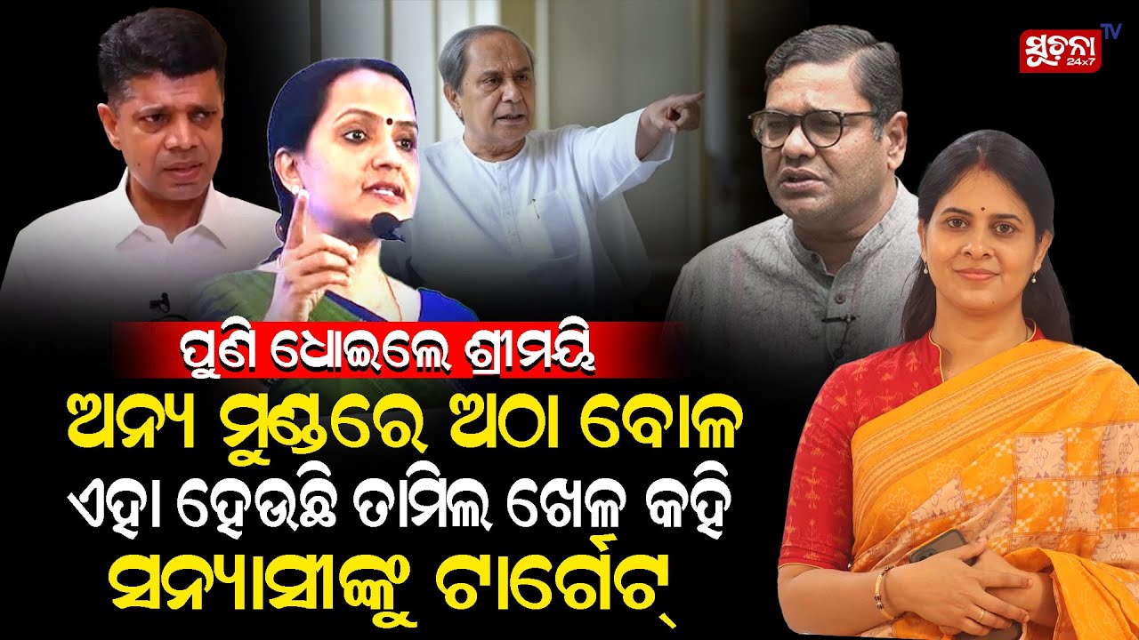 ପୁଣି ଧୋଇଲେ ଶ୍ରୀମୟୀ, ଧମକ ଦେଲେଣି ପାଲତୁ ମୁଣ୍ତ ପୋତି ସହୁଛନ୍ତି ବରିଷ୍ଠ ସବୁ | #SrimayeeMishra #BJDRevolt