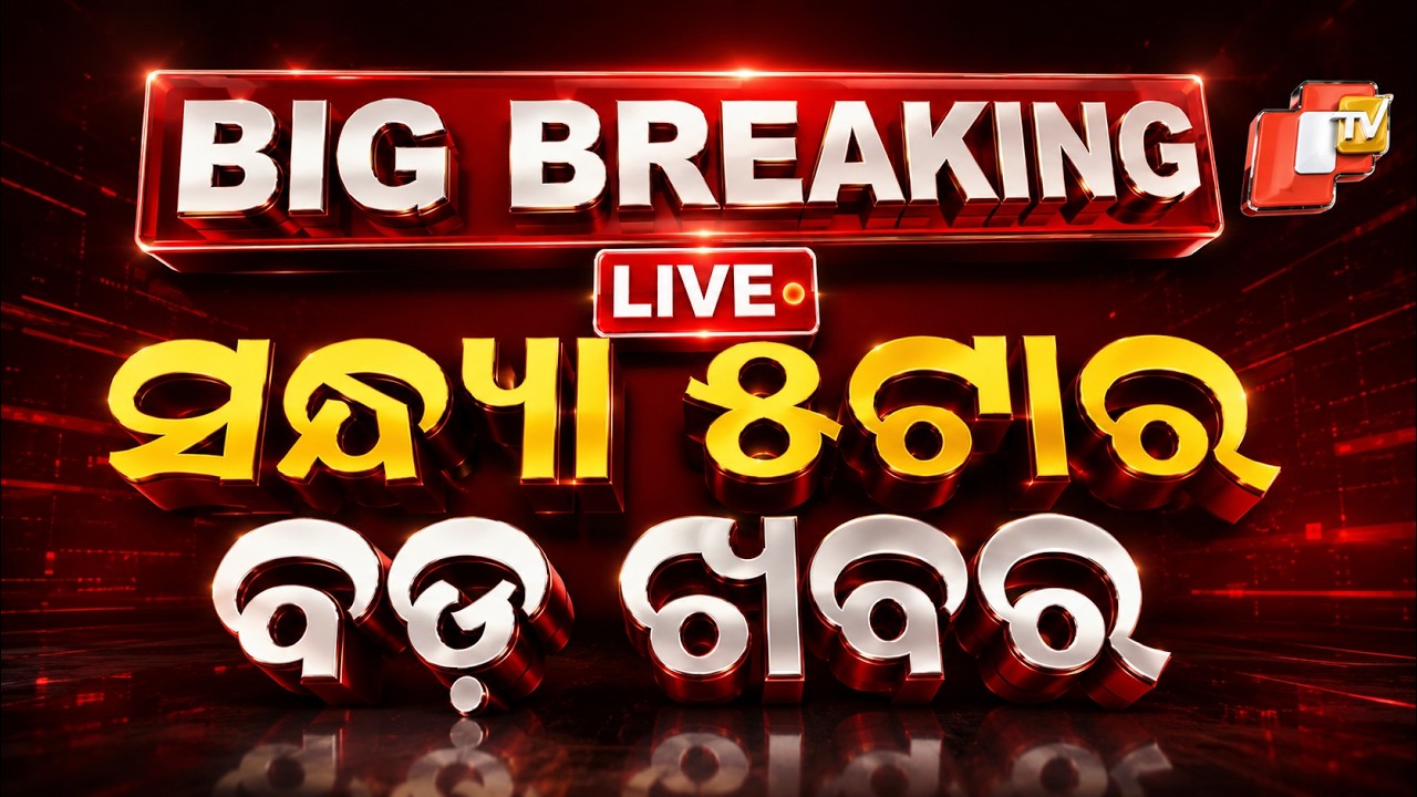 🔴Live | ସନ୍ଧ୍ୟା ୫ଟାର ବଡ଼ ଖବର | 5PM Bulletin | 6th August 2026 | Odisha News | Odia News | OTV