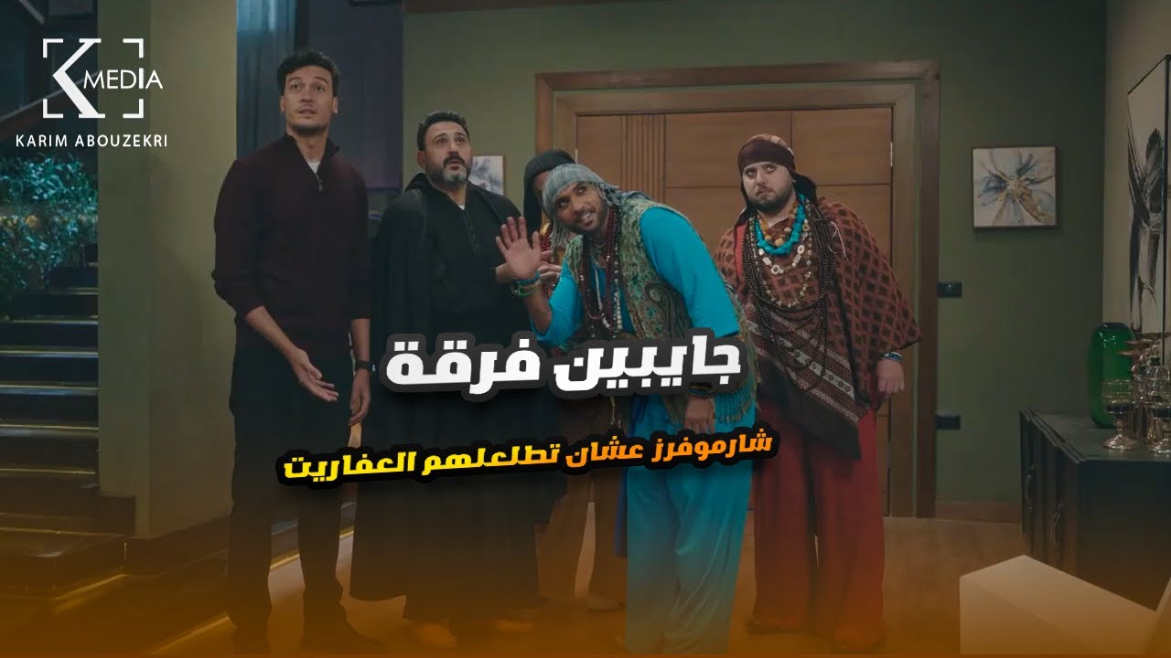 فرقة شارموفرز وهي بتطلع العفاريت من بيت الكابتن تمـ وت من الضحك😬😂#الكابتن