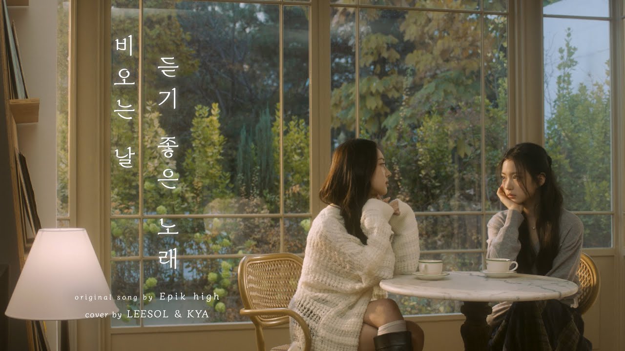 '비 오는 날 듣기 좋은 노래' Cover by KiiiKiii LEESOL, KYA