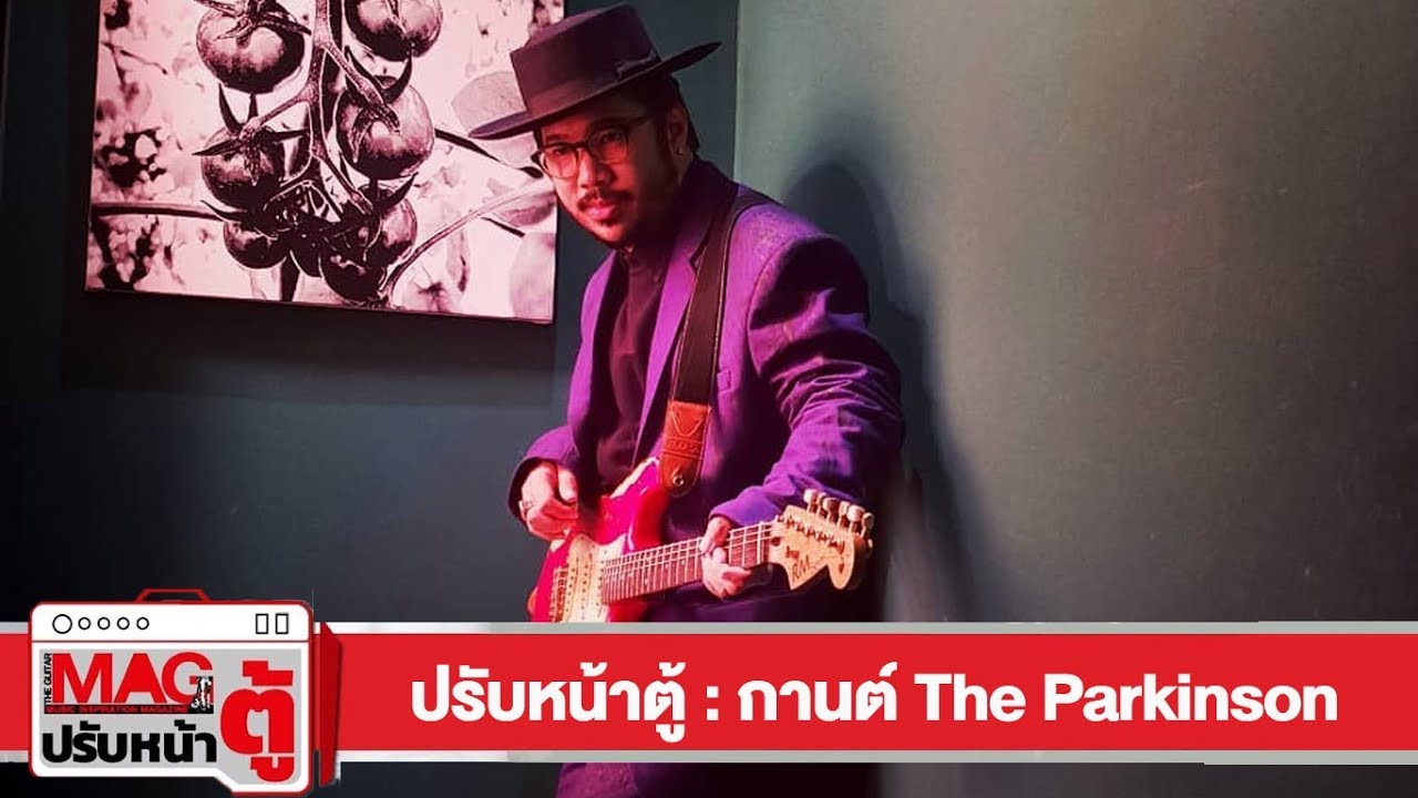 ปรับหน้าตู้ : กานต์ The Parkinson
