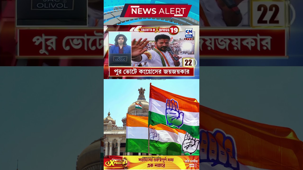 পুর ভোটে কংগ্রেসের জয়জয়কার