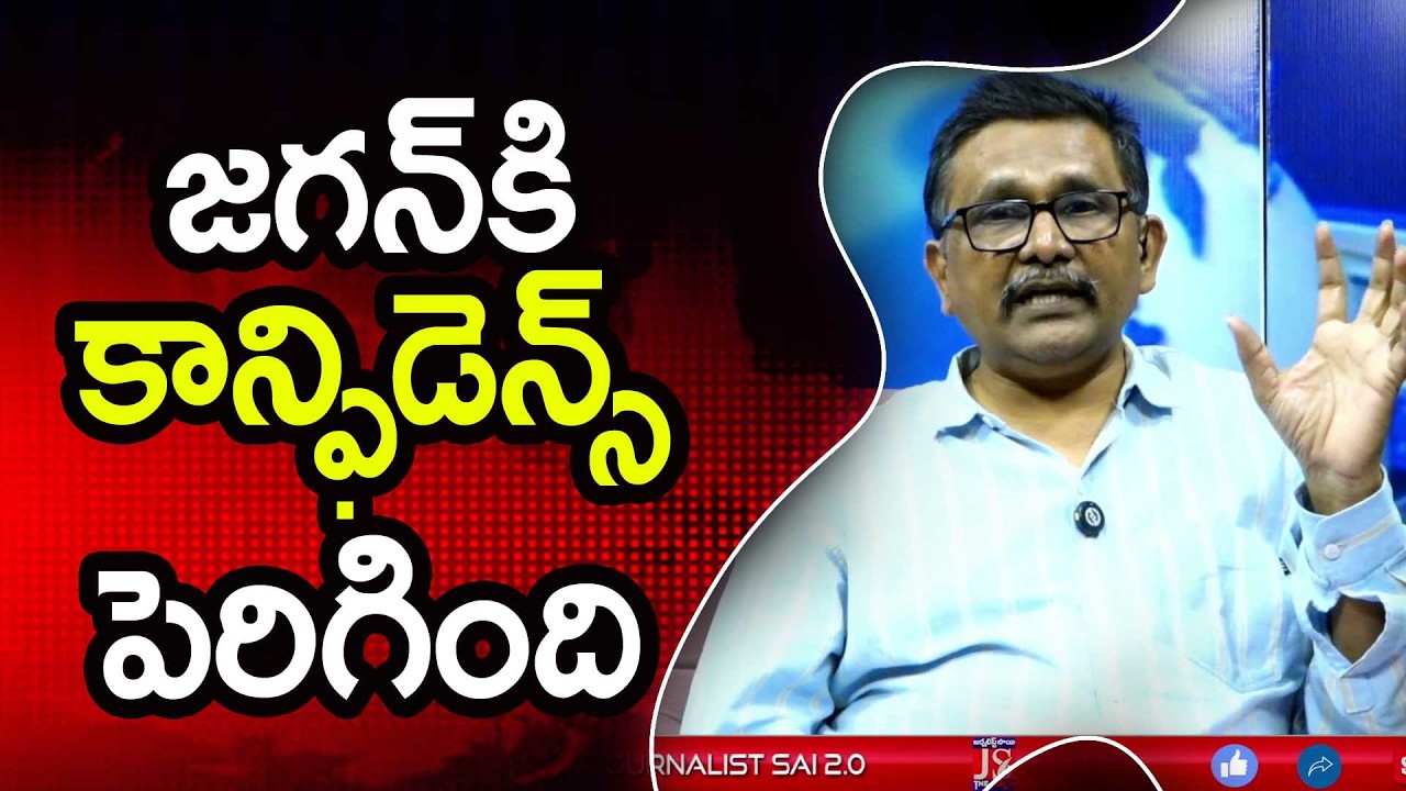 Jagan Dare Because జగన్ కి కాన్ఫిడెన్స్ పెరిగింది