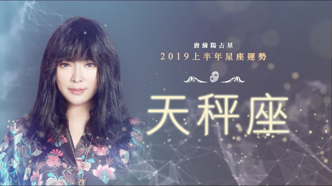 2019天秤座｜上半年運勢｜唐綺陽｜Libra forecast for the first half of 2019