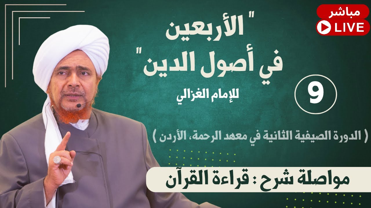 #مباشر: الأربعين في أصول الدين - 9 - القسم الثاني (مواصلة شرح: قراءة القرآن) - ظهر الأحد 23/2/1447