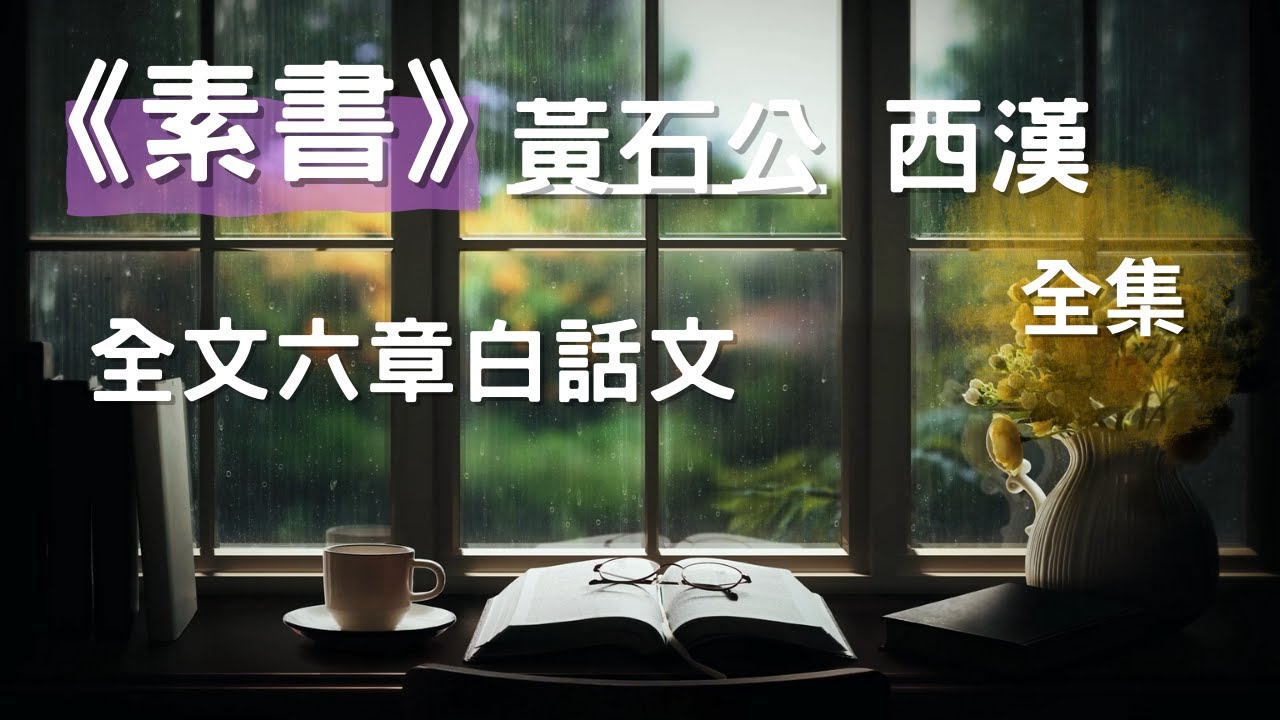 [全集] 《素書》黃石公 - 全文六章白話文,古代謀略之書,以道家思想為宗旨，集儒、法、兵的思想發揮道的作用和功能 #道家 #謀略 #有聲書