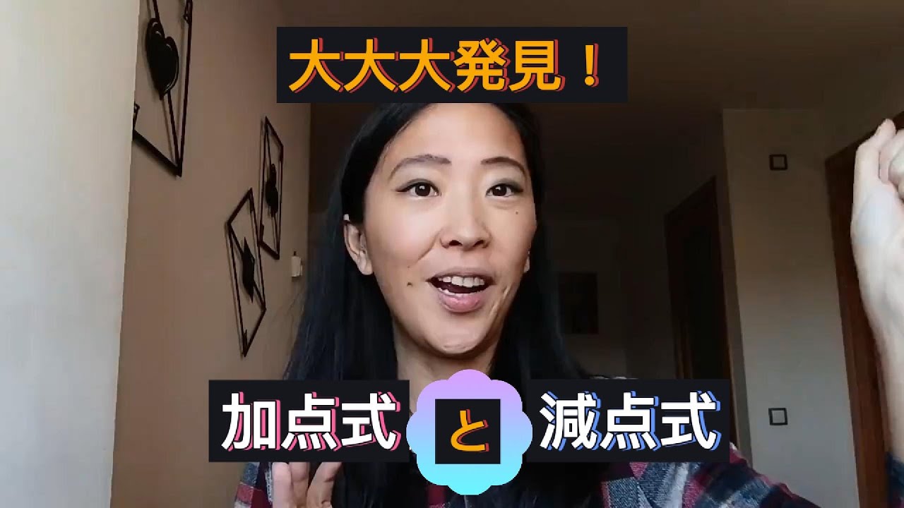 【海外がもっとわかる！】ここが違った！加点式と減点式という考え方🌟