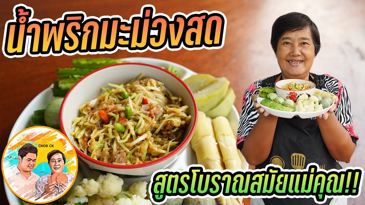 น้ำพริกมะม่วงสด สูตรโบราณสมัยแม่คุณ ฤดูนี้หาง่าย น่าทำกิน อร่อยมาก!! CHOK CK