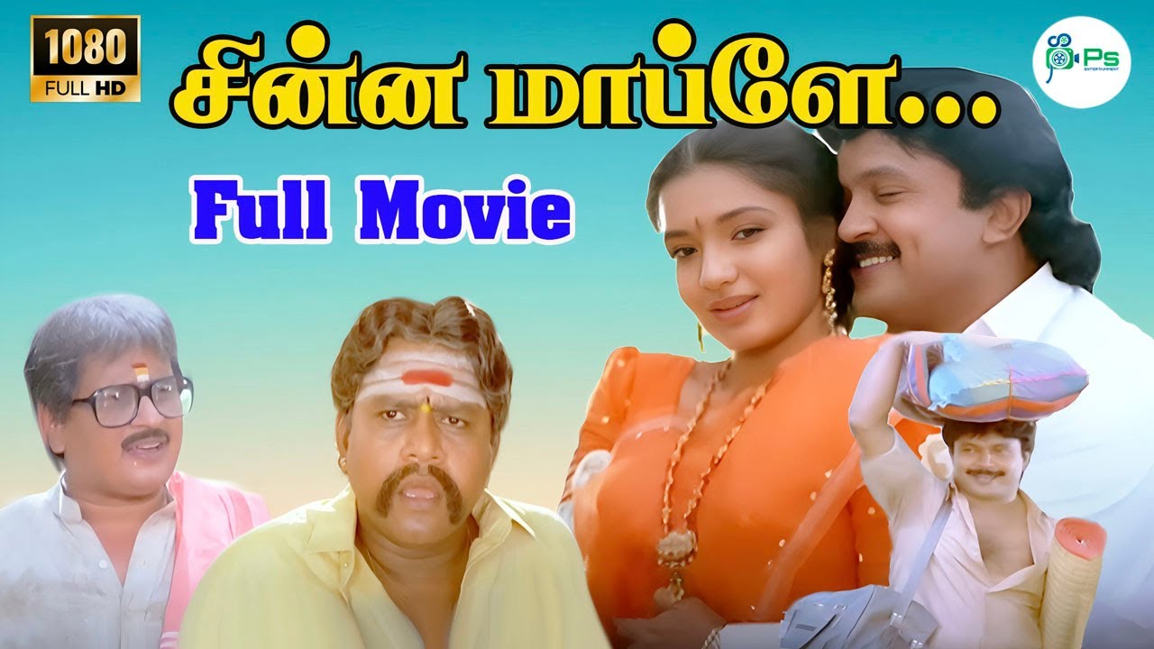 சின்ன மாப்பிள்ளை சூப்பர் ஹிட் காமெடி திரைப்படம் | Chinna Mapillai Full Movie |  Prabhu, Sukanya | 4K