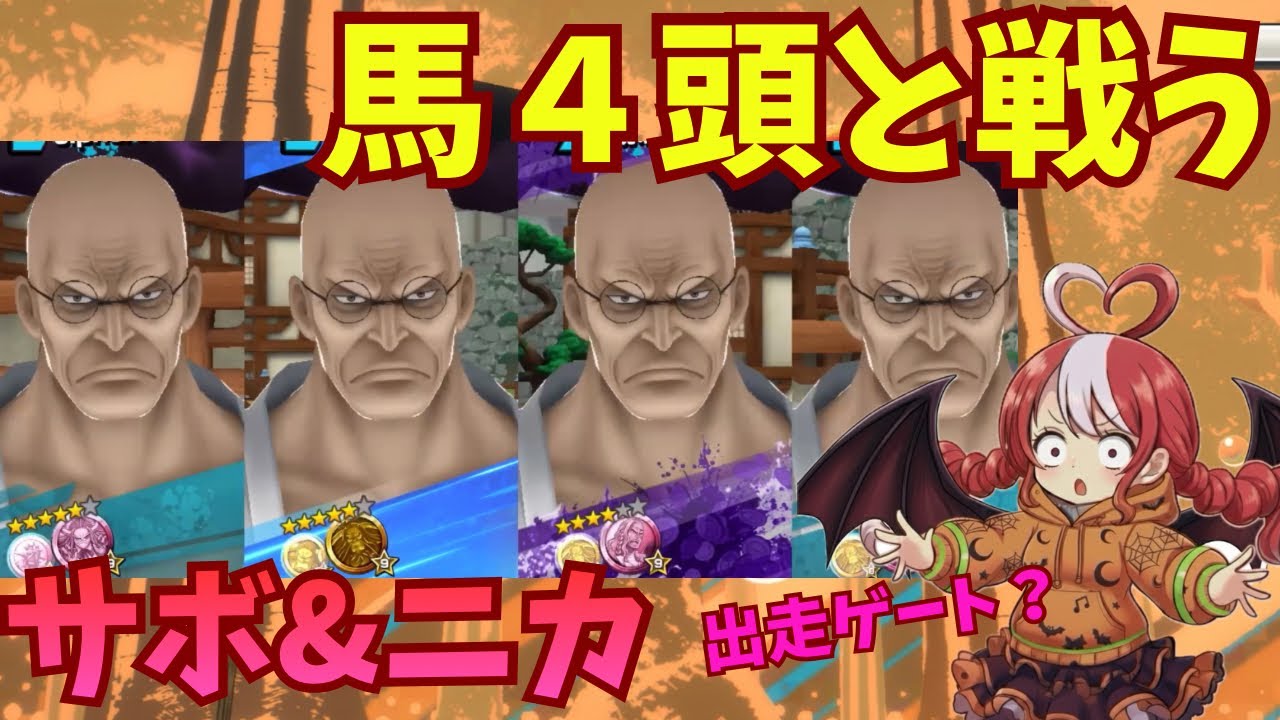 【バウンティラッシュ】馬4頭と戦う。サボ&ニカでSSダイヤモンドを目指すリーグ2戦