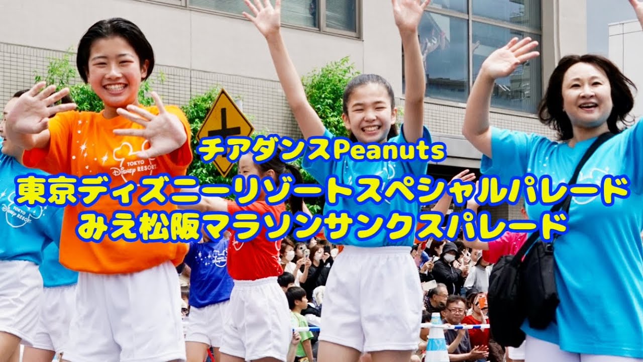 【出演】東京ディズニーリゾートスペシャルパレード💫チアダンスPeanuts松阪玉城