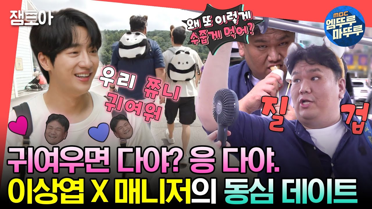 [#전참시] 매니저를 향한 멜로 눈깔(?) 장착😍 배우 이상엽과 매니저의 동심의 데이트🎡ㅣ#이상엽 MBC230819방송
