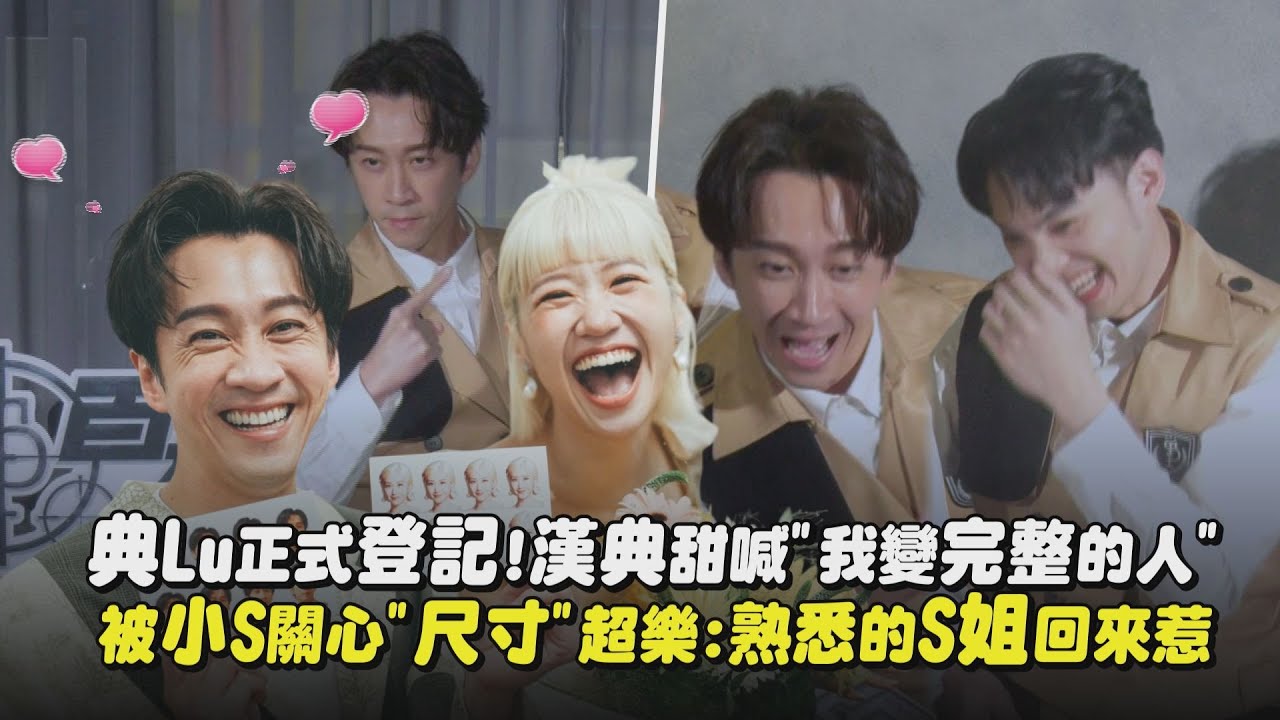 【永遠幸福】典Lu正式登記!漢典甜喊