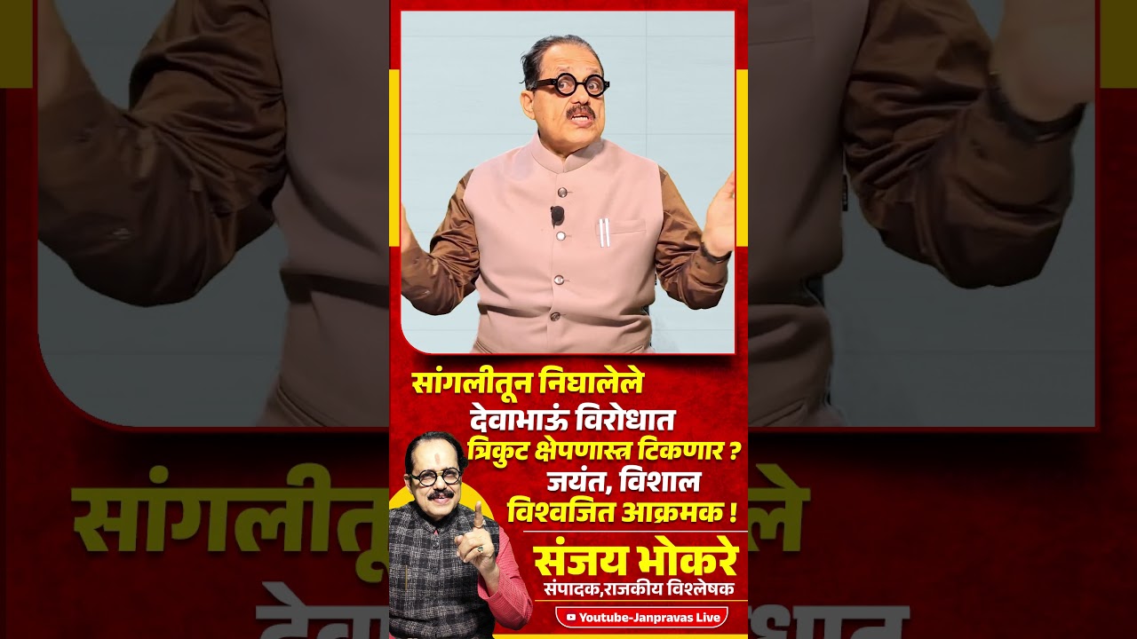 DEVENDRA FADNAVIS यां विरोधात त्रिकुट क्षेपणास्त्र टिकणार?Jayant Patil Vishwajeet Kadam Vishal Patil