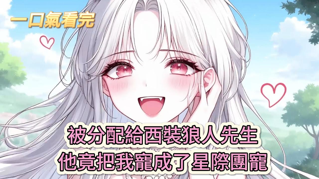 【完結文】《星際獸世，紳士狼的專屬匹配》瘋了吧！被分配給西裝狼人先生，他竟把我寵成了星際團寵？#獸世