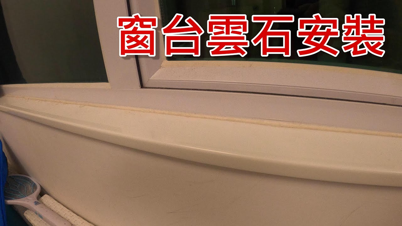 [一個裝修佬]窗台雲石安裝