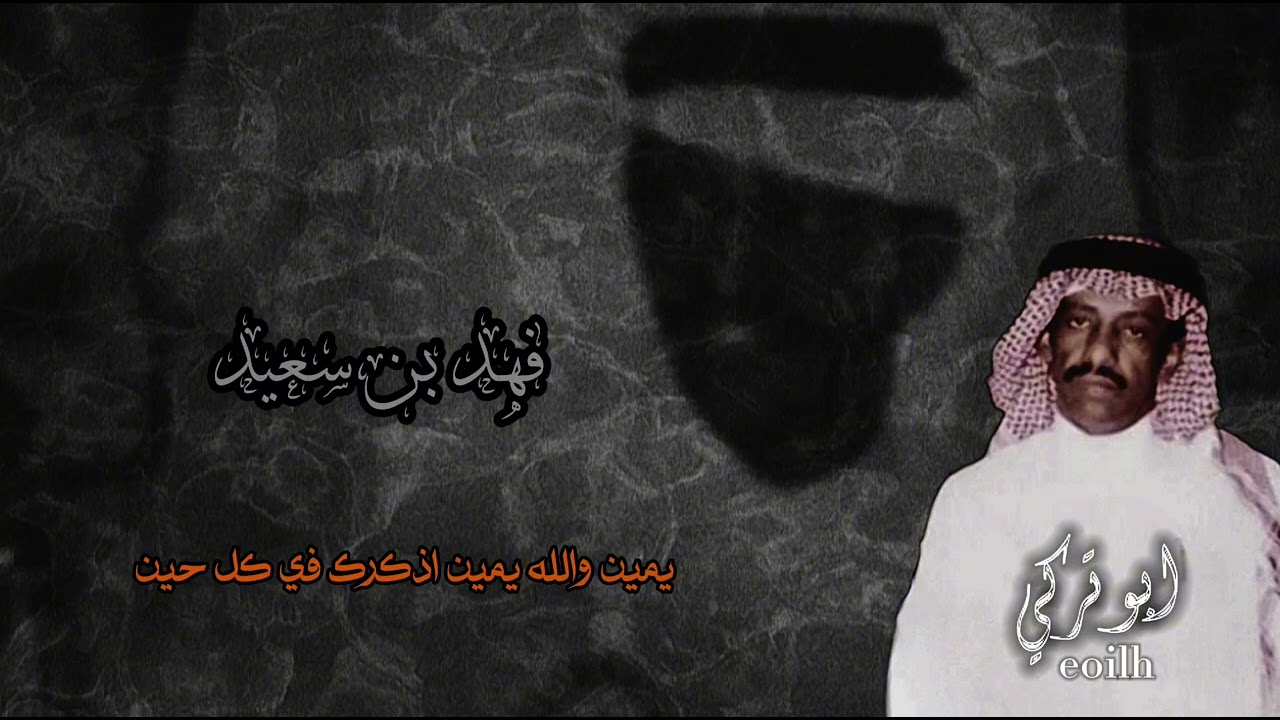 فهد بن سعيد يمين والله يمين اذكرك في كل حين  .ابوتركي